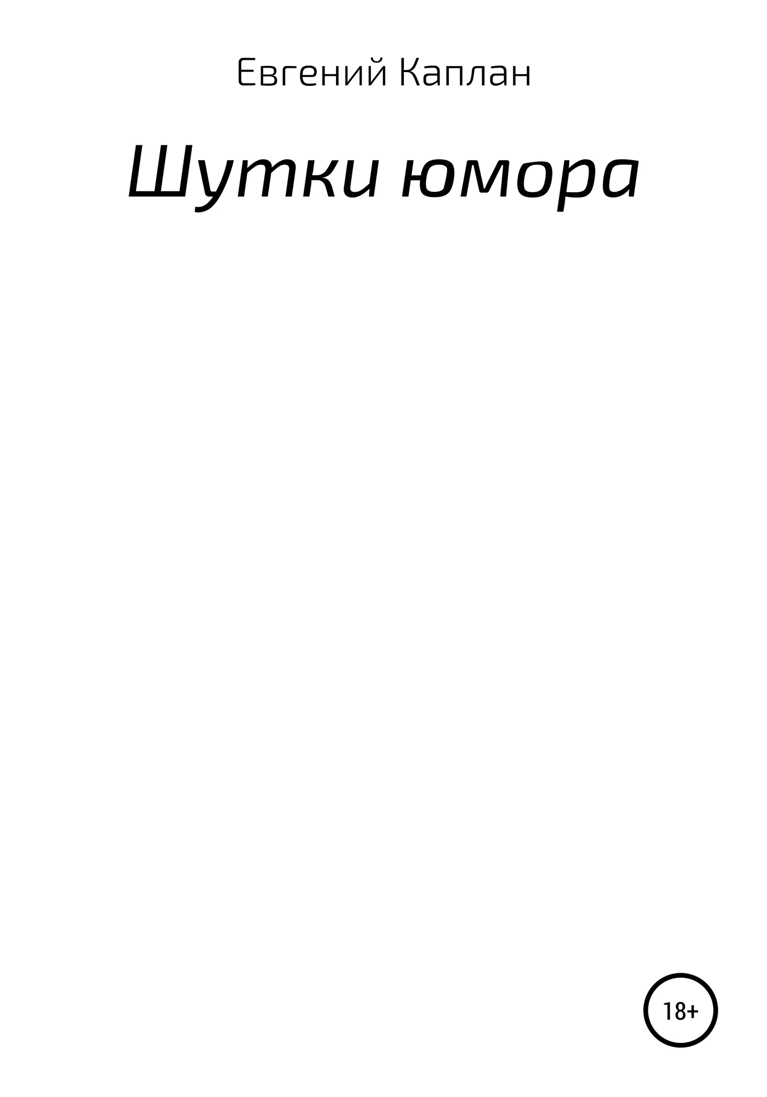 Обложка Шутки юмора
