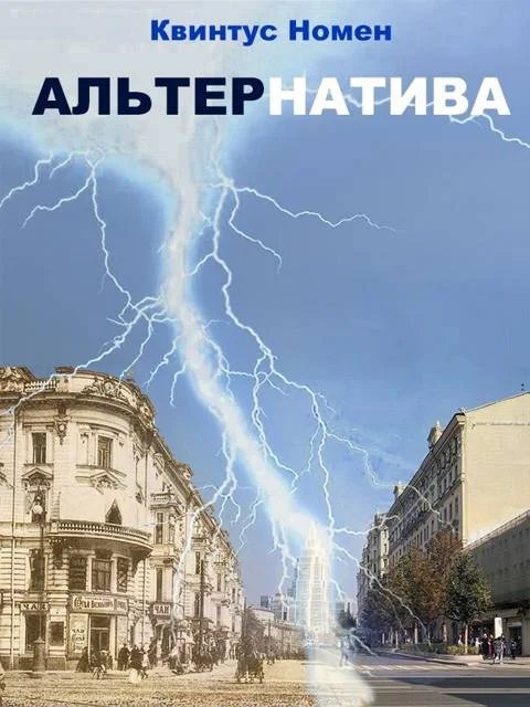 Обложка АльтерНатива