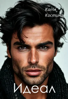 Обложка Идеал