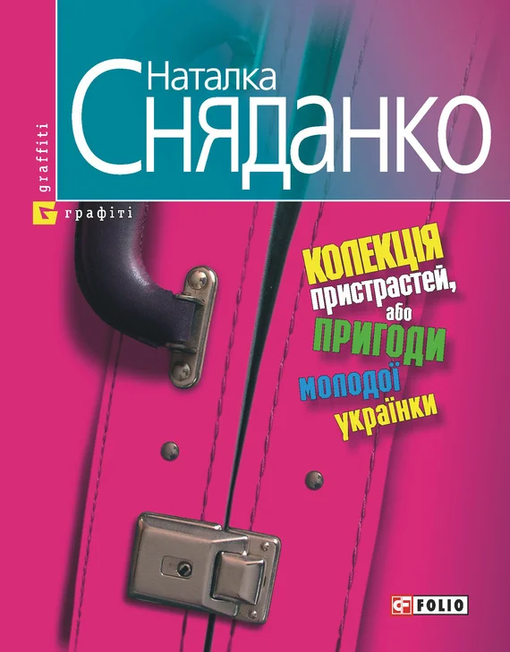Обложка Колекцiя пристрастей, або Пригоди молодої українки