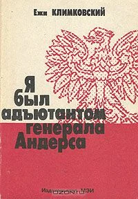 Обложка Я был адъютантом генерала Андерса