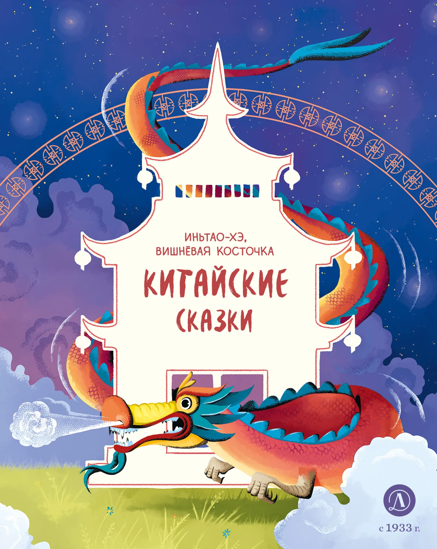 Обложка Иньтао-Хэ, вишнёвая косточка. Китайские сказки