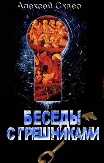 Обложка Беседы с грешниками