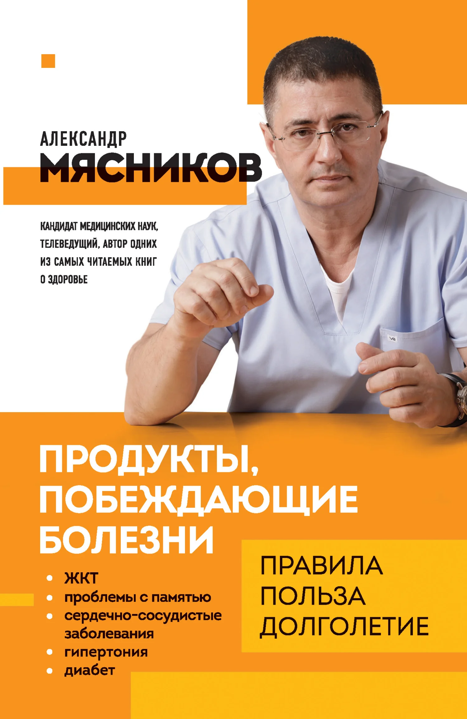 Обложка Продукты, побеждающие болезни. Как одержать победу над заболеваниями с помощью еды. Правила, польза, долголетие