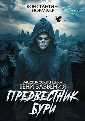 Обложка Предвестник Бури