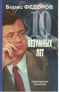 Обложка 10 безумных лет. Почему в России не состоялись реформы