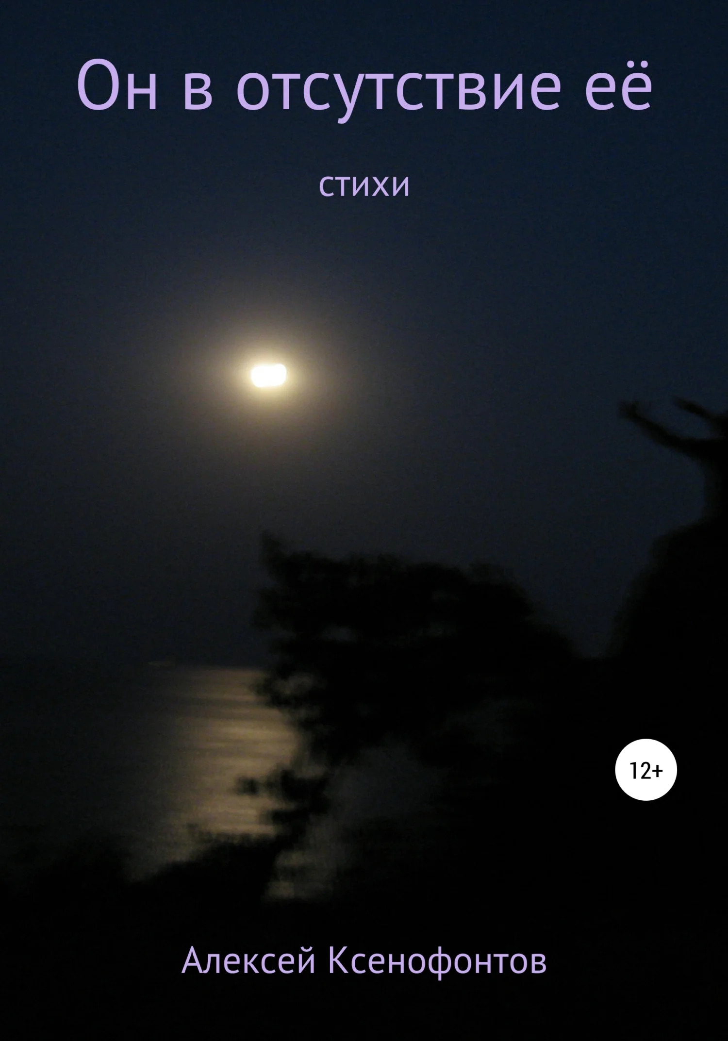 Обложка Он в отсутствие её