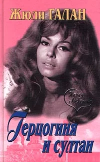 Обложка Герцогиня и султан