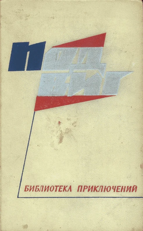 Обложка На чужом пороге