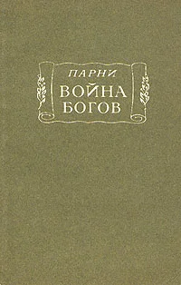 Обложка Война богов: Поэма в десяти песнях с эпилогом