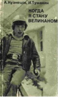 Обложка Когда я стану великаном