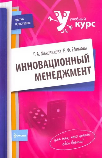 Обложка Инновационный менеджмент