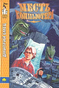 Обложка Месть компьютера