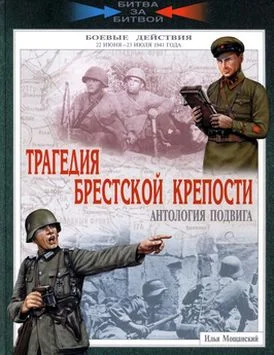 Обложка Трагедия Брестской крепости. Антология подвига. 22 июня - 23 июля 1941 года