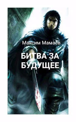 Обложка Битва за Будущее. Том 2