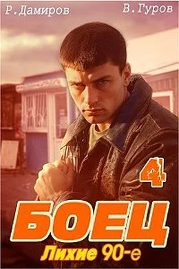 Обложка Боец 4: лихие 90-е