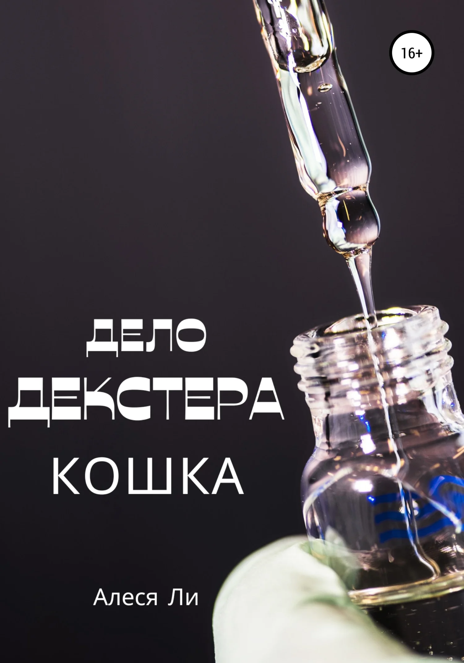 Обложка Дело Декстера: кошка
