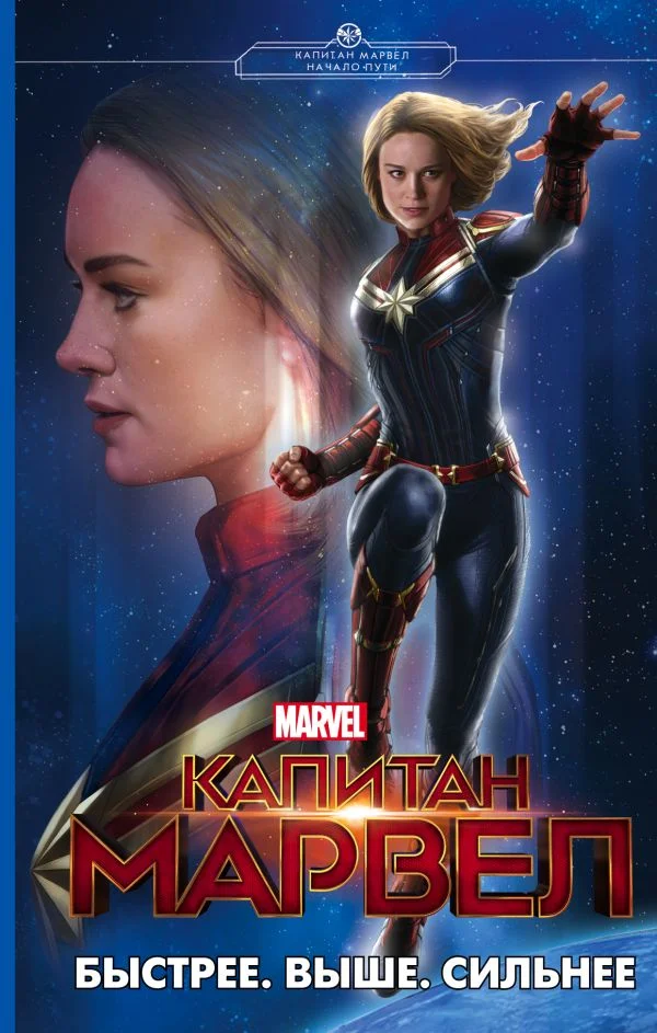 Обложка Капитан Марвел. Быстрее. Выше. Сильнее