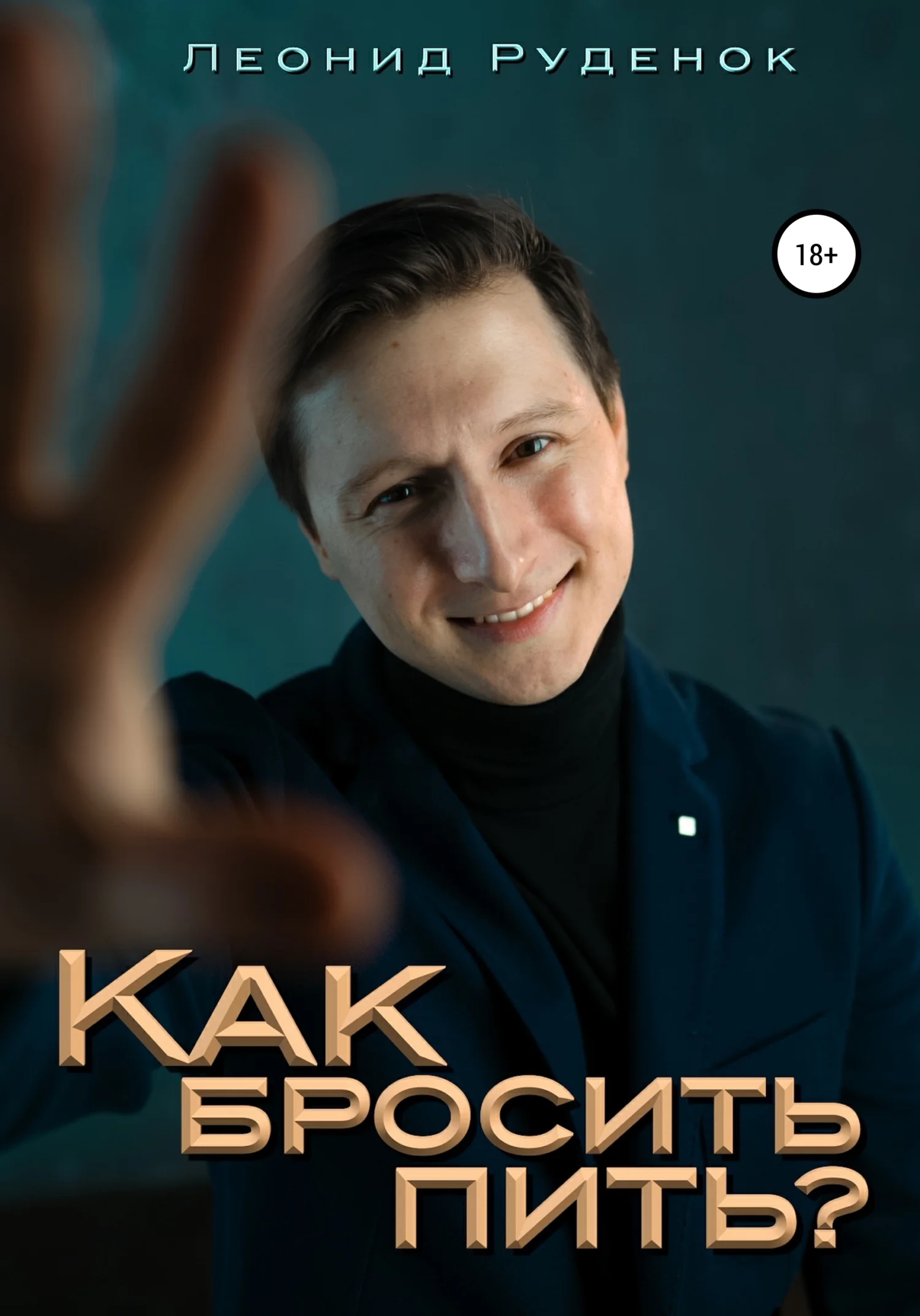 Обложка Как бросить пить?