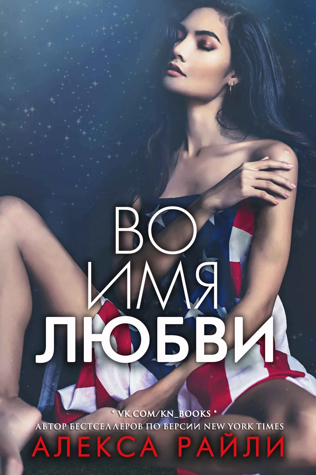 Обложка Во имя любви