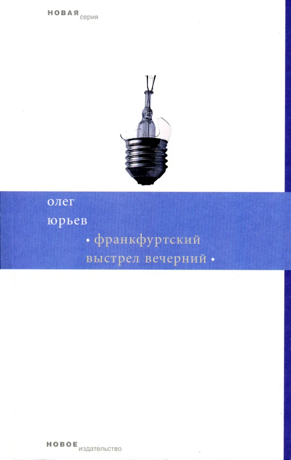 Обложка Франкфуртский выстрел вечерний