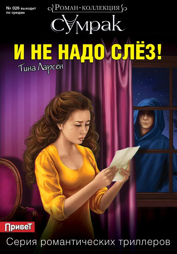 Обложка И не надо слез!