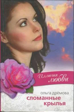 Обложка Иллюзия любви. Сломанные крылья