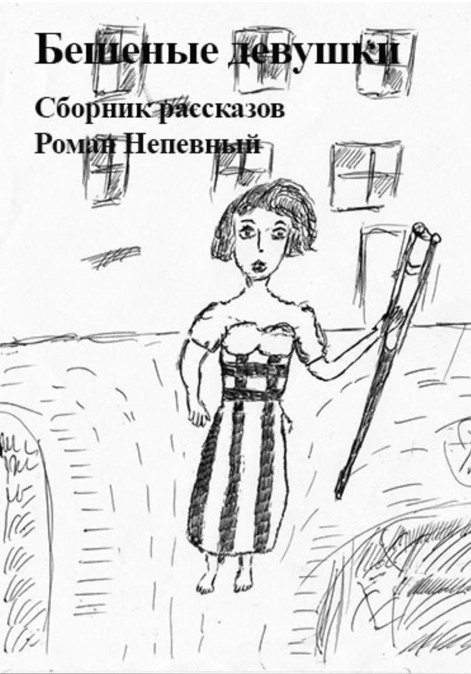 Обложка Сборник рассказов. Бешеные девушки