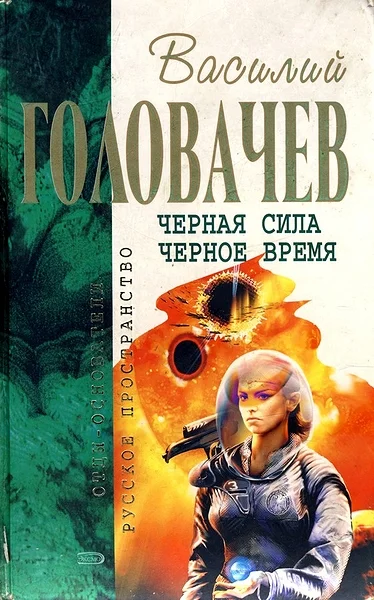 Обложка Черная сила. Черное время
