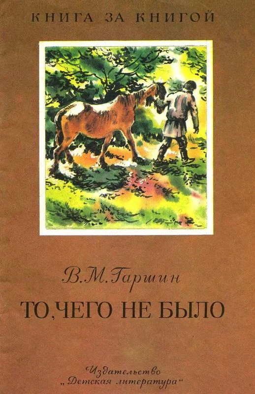 Обложка То, чего не было