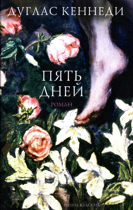 Обложка Пять дней