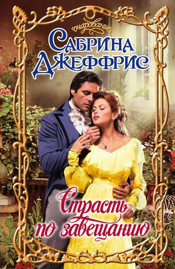 Обложка Страсть по завещанию