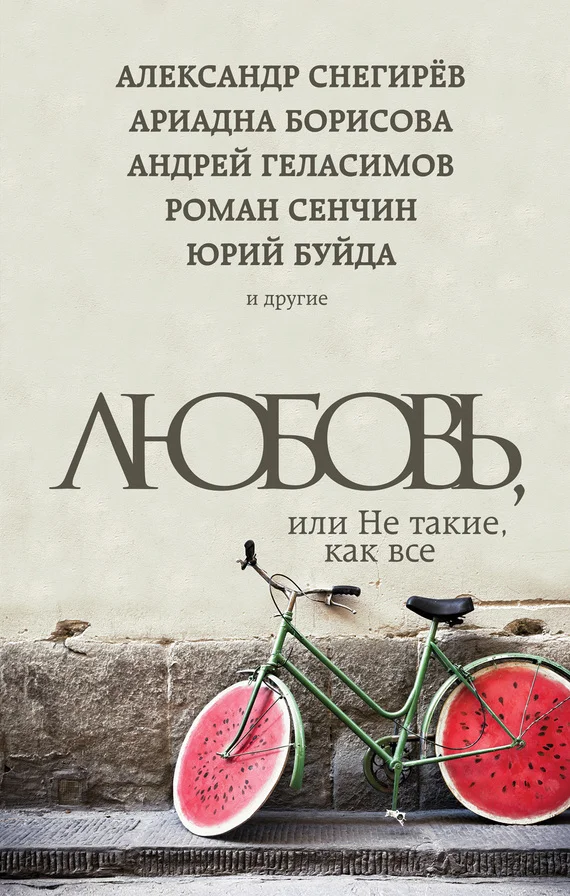 Обложка Любовь, или Не такие, как все