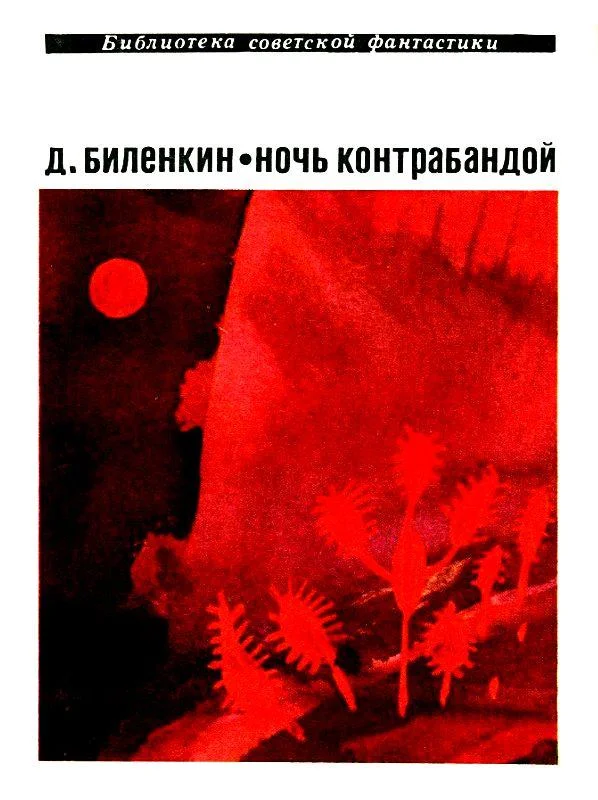 Обложка Ночь контрабандой