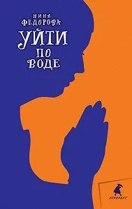 Обложка Уйти по воде