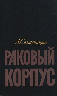 Обложка Раковый корпус