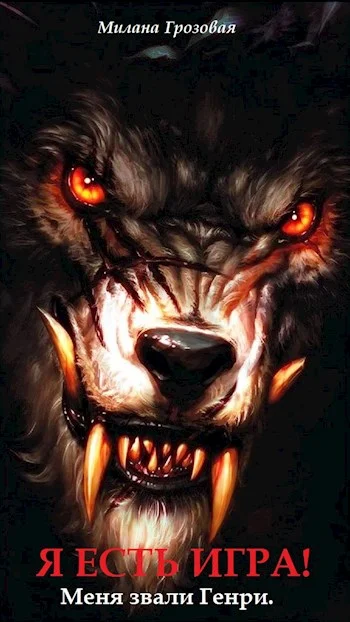 Обложка Меня звали Генри