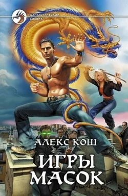 Обложка Игры масок