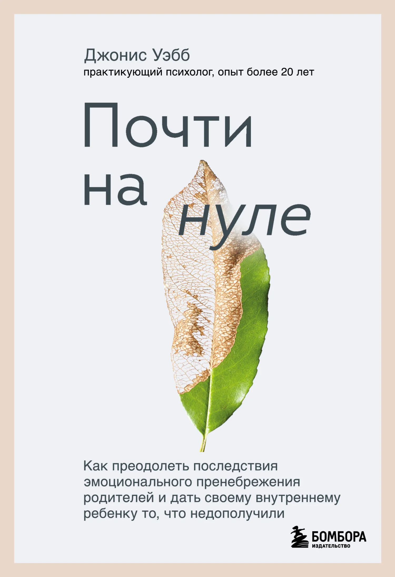 Обложка Почти на нуле. Как преодолеть последствия эмоционального пренебрежения родителей и дать своему внутреннему ребенку то, что недополучили