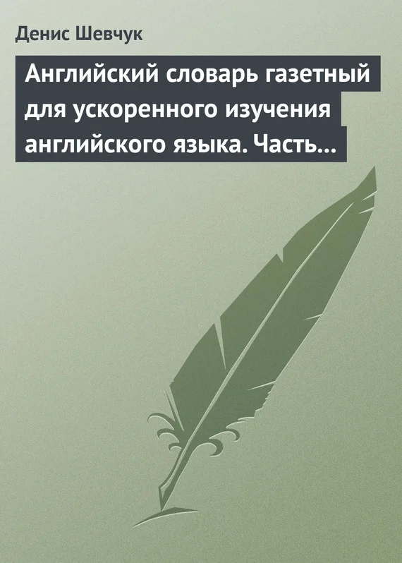 Обложка Английский словарь газетный для ускоренного изучения английского языка. Часть 3 (1800 слов)