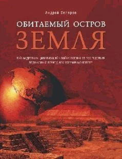 Обложка Обитаемый остров Земля