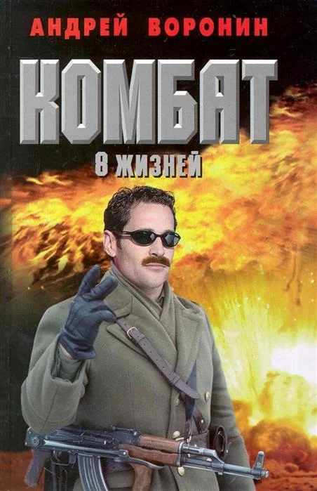 Обложка Восемь жизней