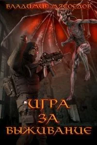 Обложка Игра за выживание