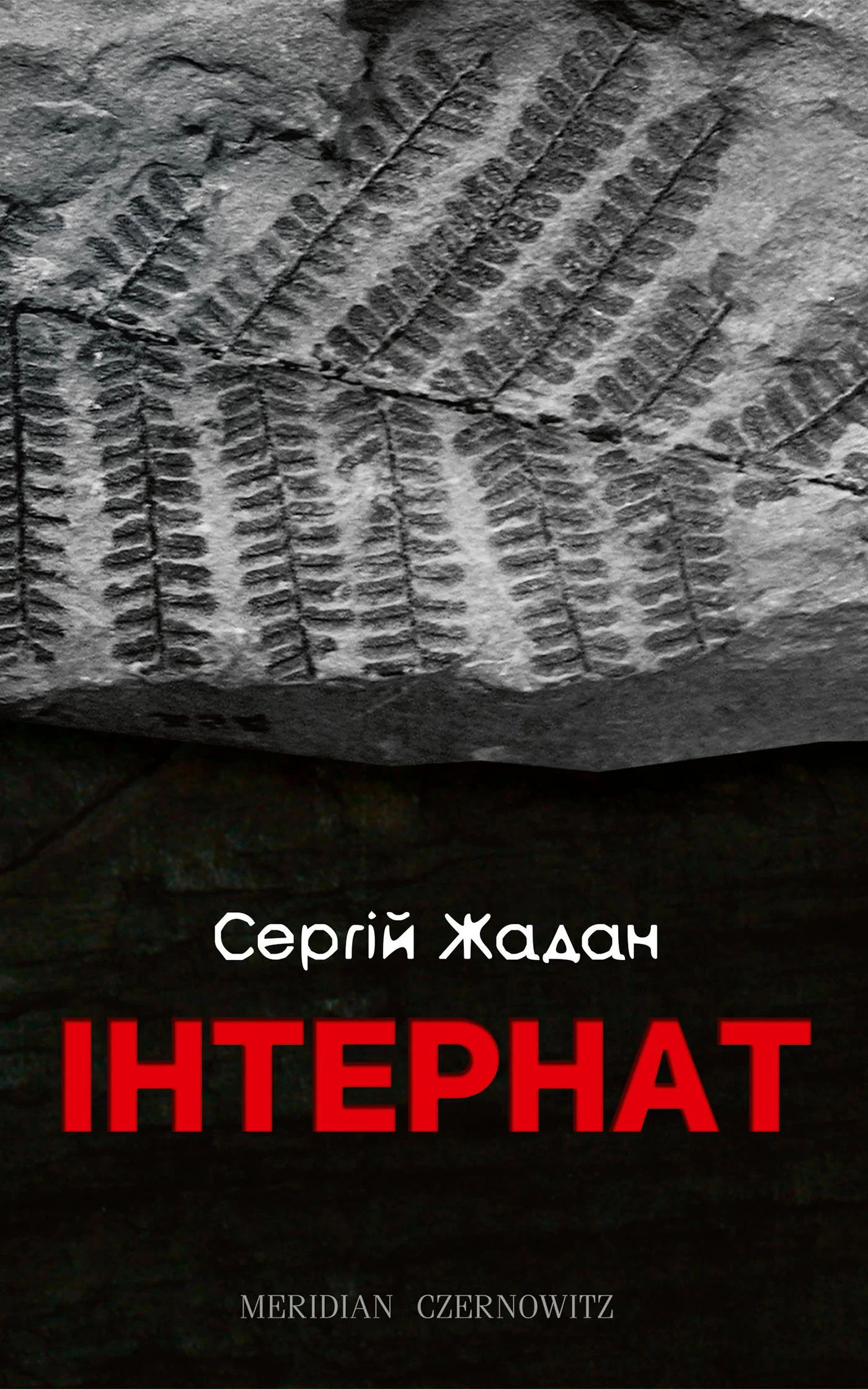 Обложка Інтернат