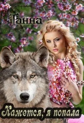 Обложка Кажется я попала