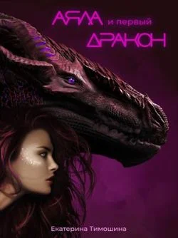 Обложка Аяла и первый дракон