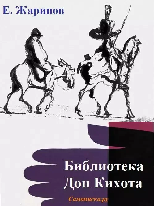 Обложка Библиотека Дон Кихота