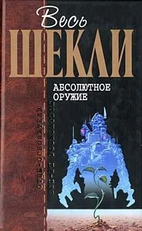 Обложка Весь Шекли. Абсолютное оружие