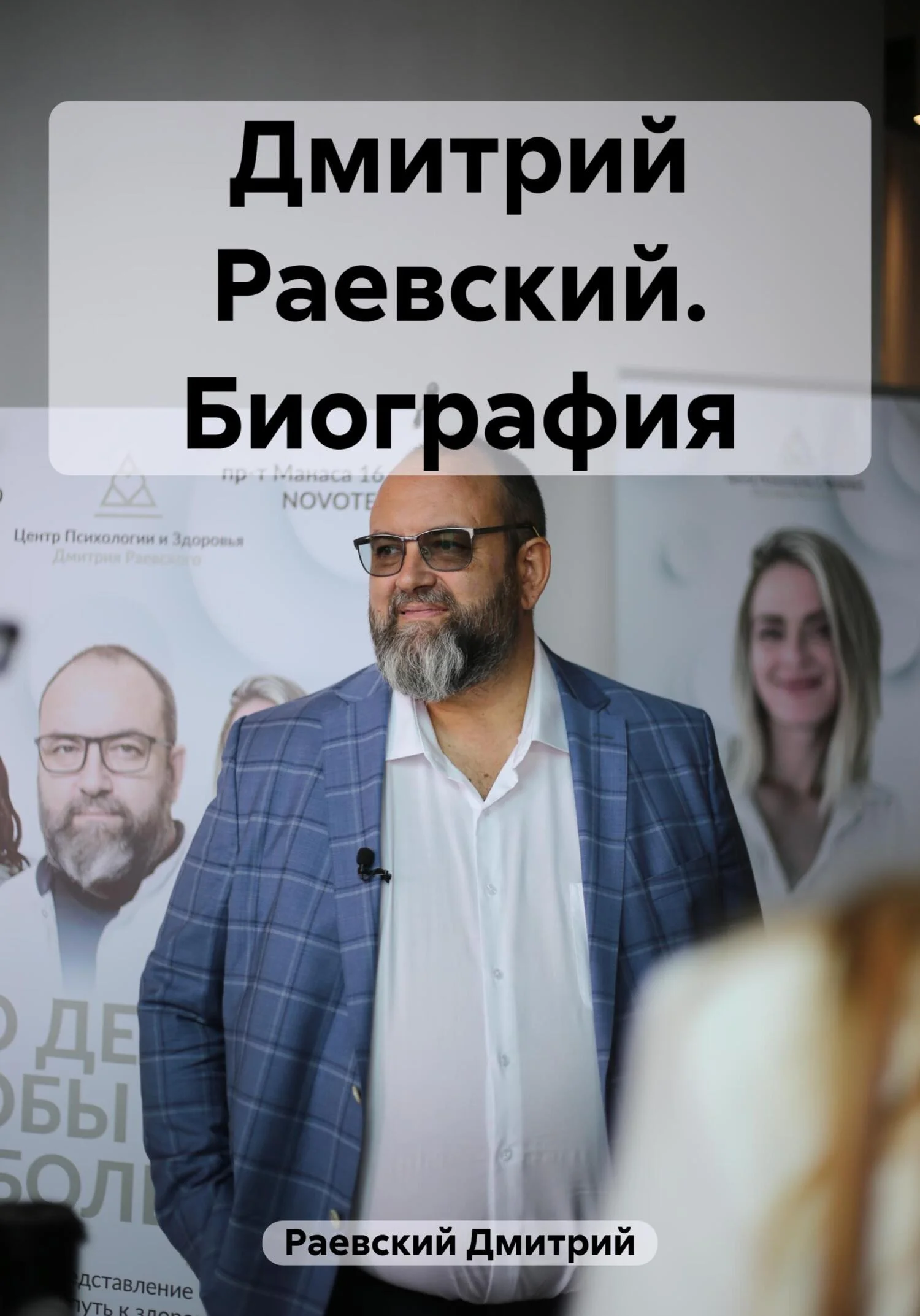 Обложка Дмитрий Раевский. Биография