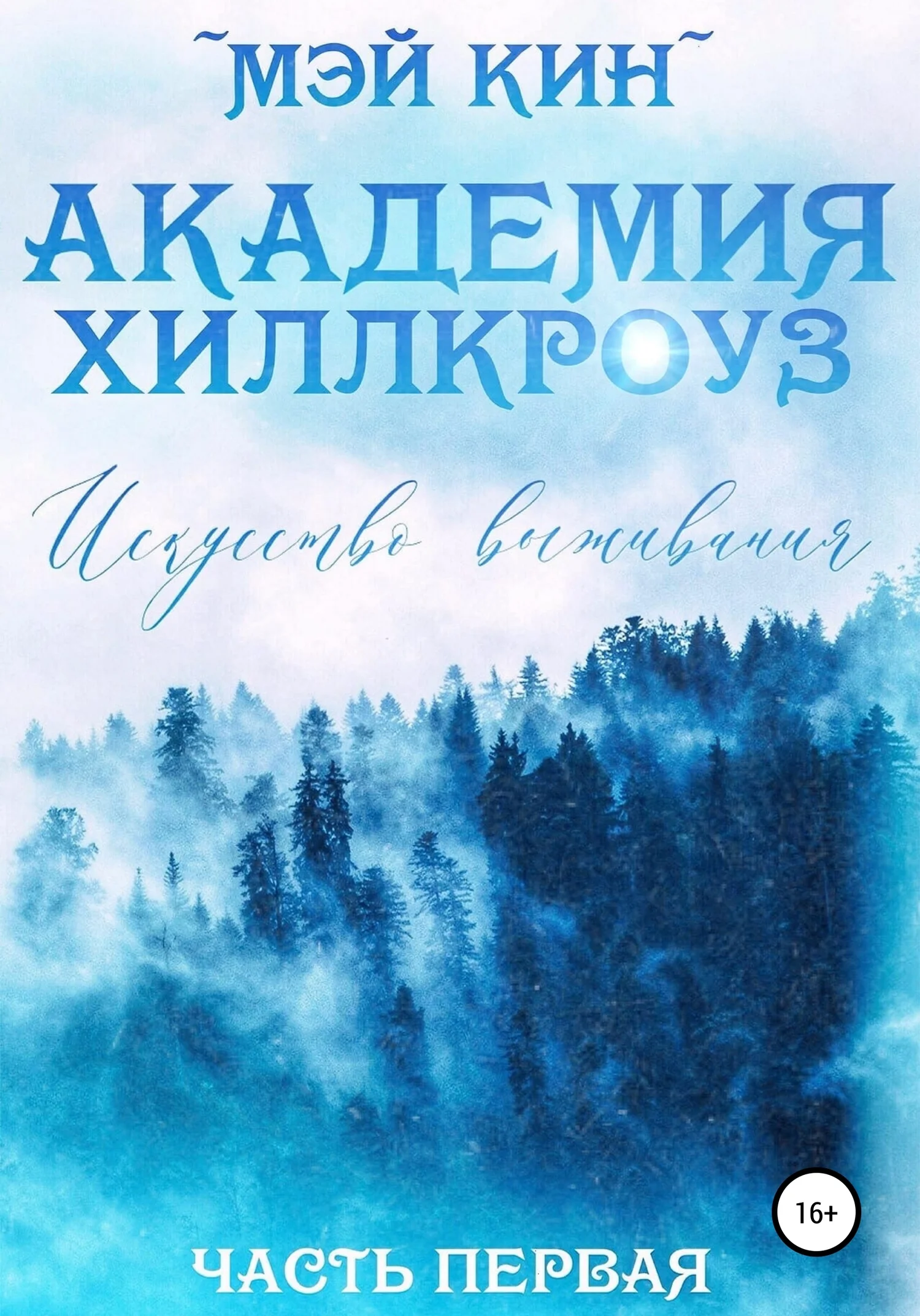 Обложка Академия Хиллкроуз. Искусство выживания